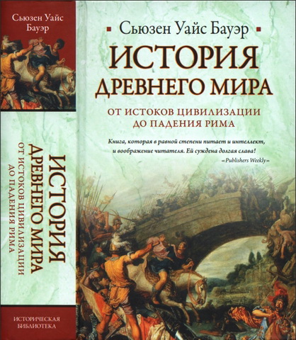 Сьюзен Уайс Бауэр - История Древнего мира: от истоков цивилизации до падения Рима
